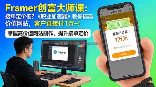 Framer 创富大师课：接单定价低？《职业加速器》教你搞高价值网站，客户直接付 1 万 +