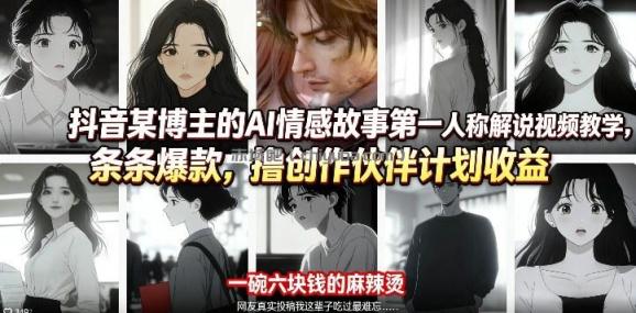抖音某博主的AI情感故事第一人称解说视频教学，条条爆款，撸创作伙伴计划收益