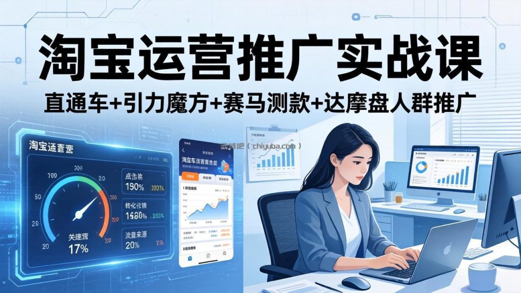 淘宝运营推广实战课(更新26年3月