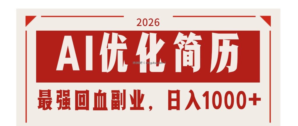 AI优化简历：2026最强回血副业，日入1000+！稳定不求人