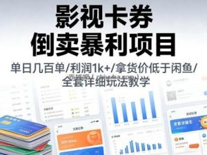 影视卡券倒卖暴利项目，单日几百单，利润1k+，拿货价低于闲鱼，全套详细玩法教学【揭秘】