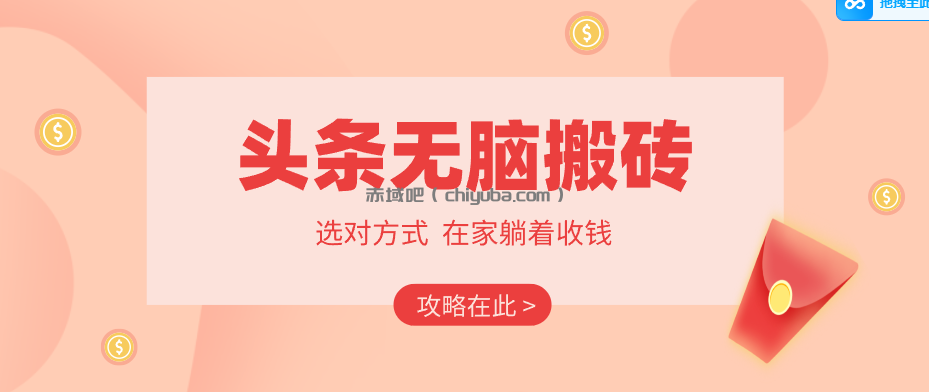 2026头条无脑搬砖实操全攻略，普通人能快速落地月收益千元的赚钱机会