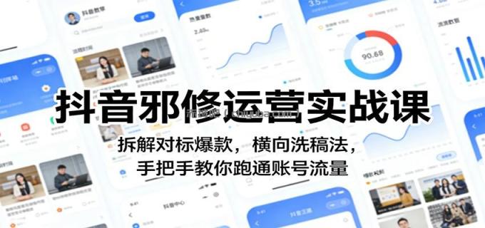抖音邪修运营实战课:拆解对标爆款,横向洗稿法,手把手教你跑通账号流量