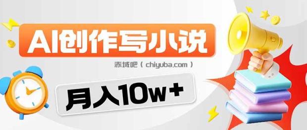 2026风口项目AI写小说 轻松实现月入10w+