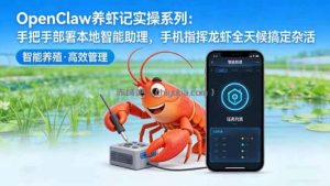 OpenClaw养虾记实操系列：手把手部署本地智能助理，手机指挥龙虾全天候搞定杂活