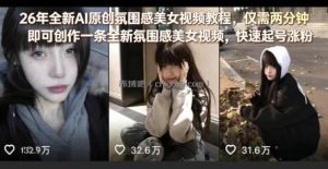 26年全新AI原创氛围感美女视频教程，仅需两分钟即可创作一条全新氛围感美女视频，快速起号涨粉