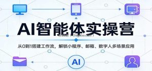 AI智能体实操营：从0到1搭建工作流，解锁小程序、邮箱、数字人多场景应用
