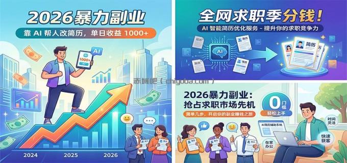 2026暴力副业：靠AI帮人改简历，单日收益1000+，全网求职季分钱