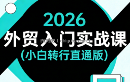2026外贸入门实战课(小白转行直通版)