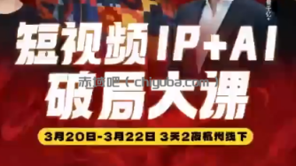 群响·2026短视频IP+AI破局大课(3月20-22日杭州线下课)