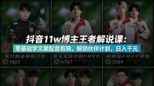 抖音11w博主王者荣耀解说课：零基础学文案配音剪辑，解锁伙伴计划，日入千元