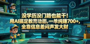 没学历没门路也能干！用AI搞定教育动画，一单纯賺700+，全靠信息差闷声发大财【揭秘】