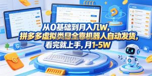 从0基础到月入几W，拼多多虚拟类目全靠机器人自动发货，看完就上手，月1-5W【揭秘】