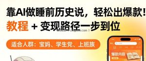 靠AI做睡前历史解说，轻松出爆款！教程+变现路径一步到位，单个视频收益1K+【揭秘】