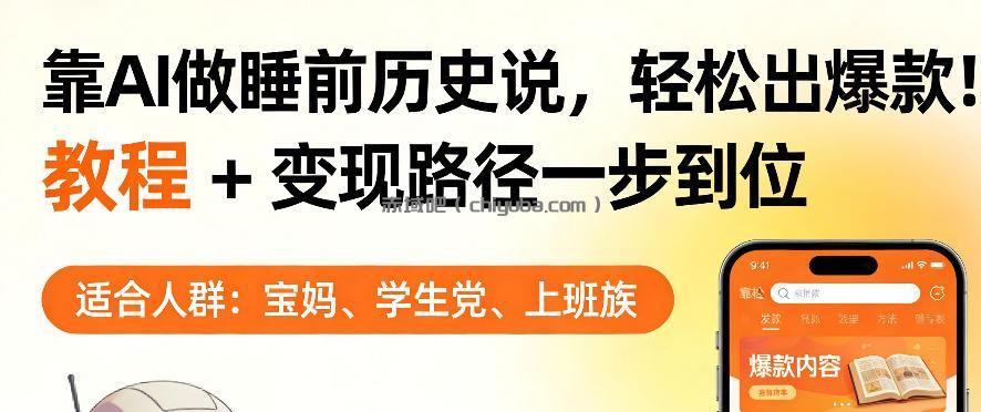 靠AI做睡前历史解说，轻松出爆款！教程+变现路径一步到位，单个视频收益1K+【揭秘】