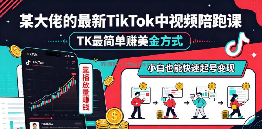 某大佬的最新TikTok中视频陪跑课，TK最简单賺美金方式，靠播放量賺钱，小白也能快速起号变现