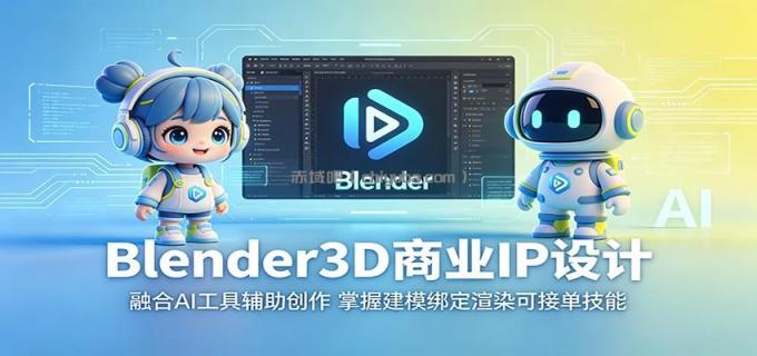 Blender3D商业IP设计：融合AI工具辅助创作，掌握建模绑定渲染可接单技能