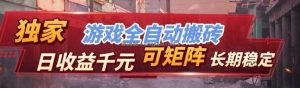 全自动游戏挂机，日入千元，长期稳定的副业项目，越做越赚！