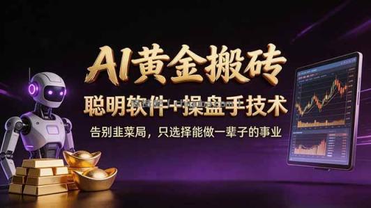 A1黄金搬砖 聪明软件+操盘手技术 告别韭菜局，小白也可以轻松上手日赚50-100U