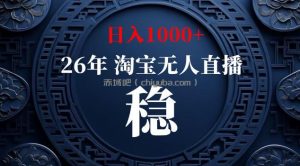 【新技术】淘宝无人直播，独家，日入2K+，无封号，可矩阵，长期稳定【揭秘】