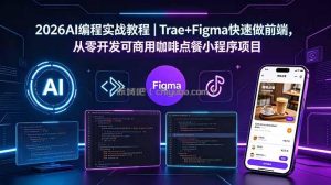 2026AI编程实战教程｜Trae+Figma快速做前端，从零开发可商用咖啡点餐小程序项目
