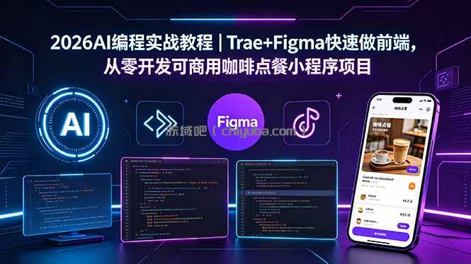 2026AI编程实战教程｜Trae+Figma快速做前端，从零开发可商用咖啡点餐小程序项目