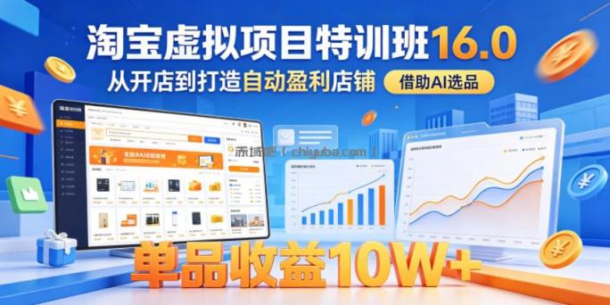 淘宝虚拟项目特训班16.0，从开店到打造自动盈利店铺，借助AI选品，单品收益10W+(更新5月)