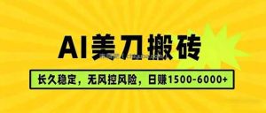 AI美刀搬砖项目 | 日入1500-6000元 | 长久稳运行 | 实地可考察 | 长线项目
