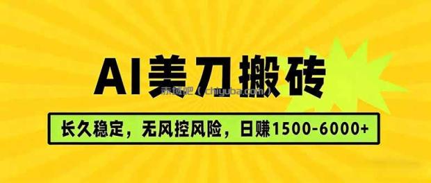 AI美刀搬砖项目 | 日入1500-6000元 | 长久稳运行 | 实地可考察 | 长线项目