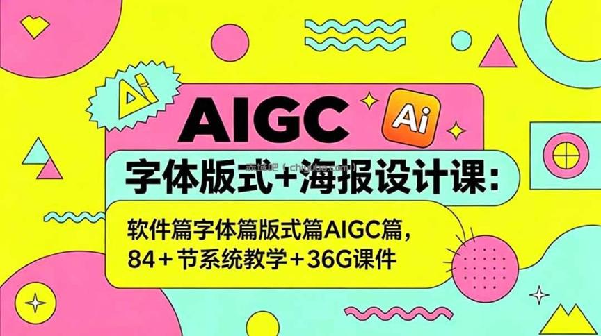 AIGC字体版式+海报设计课:软件篇字体篇版式篇AIGC篇,系统教学+36G课件