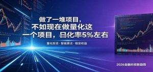 做了一堆项目，不如现在做量化这一个项目，模式简单，收益可控