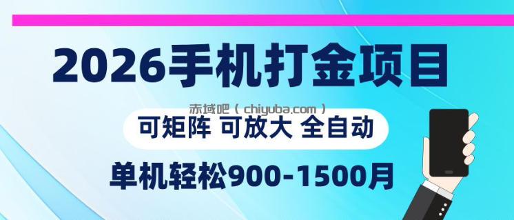 2026手机打金项目，小白轻松上手，单机900-1500月，可矩阵可放大【揭秘】