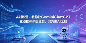 A训练营，教你让GeminiChatGPT主动推荐你的生意，别再被AI无视【原创双语字幕】