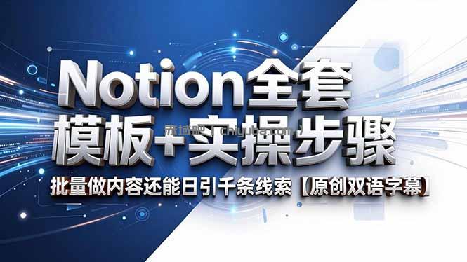Notion全套模板+实操步骤，批量做内容还能日引千条线索【原创双语字幕】