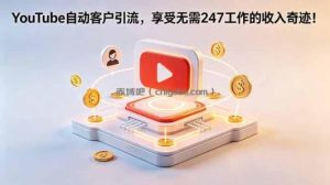 YouTube 自动客户引流，享受无需 247 工作的收入奇迹！【原创双语字幕】