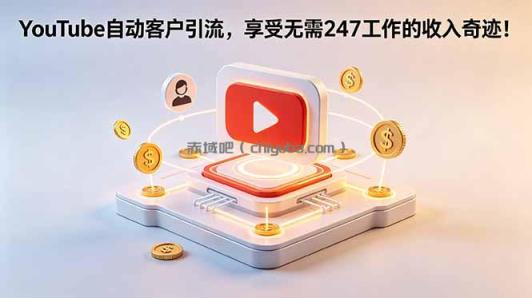 YouTube 自动客户引流，享受无需 247 工作的收入奇迹！【原创双语字幕】