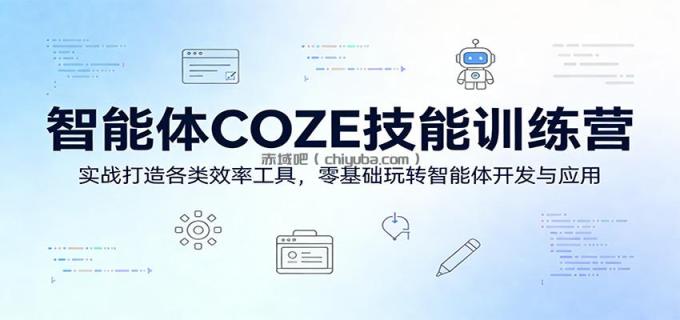 智能体COZE技能训练营：实战打造各类效率工具，零基础玩转智能体开发与应用