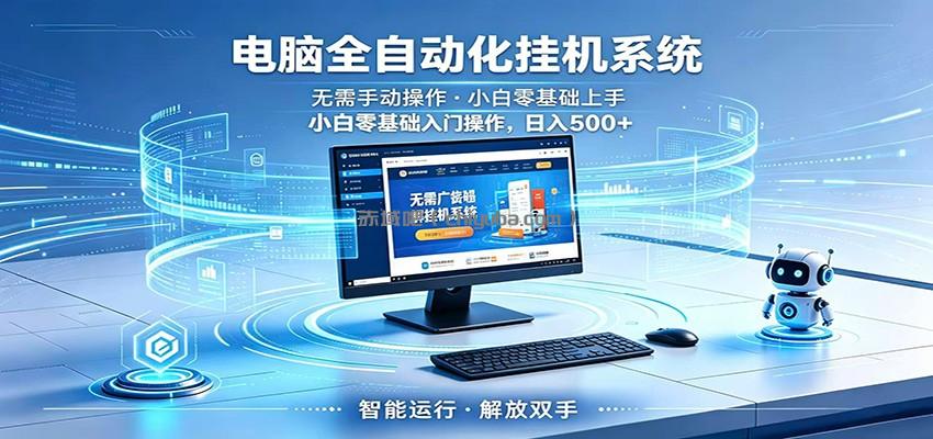 智能广告挂机无需值守，小白上手轻松实现每日增收