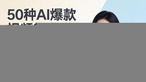 50种AI爆款视频教学：影视级古诗词+治愈萌宠+山海经蛟龙，高阶宝典商业落地