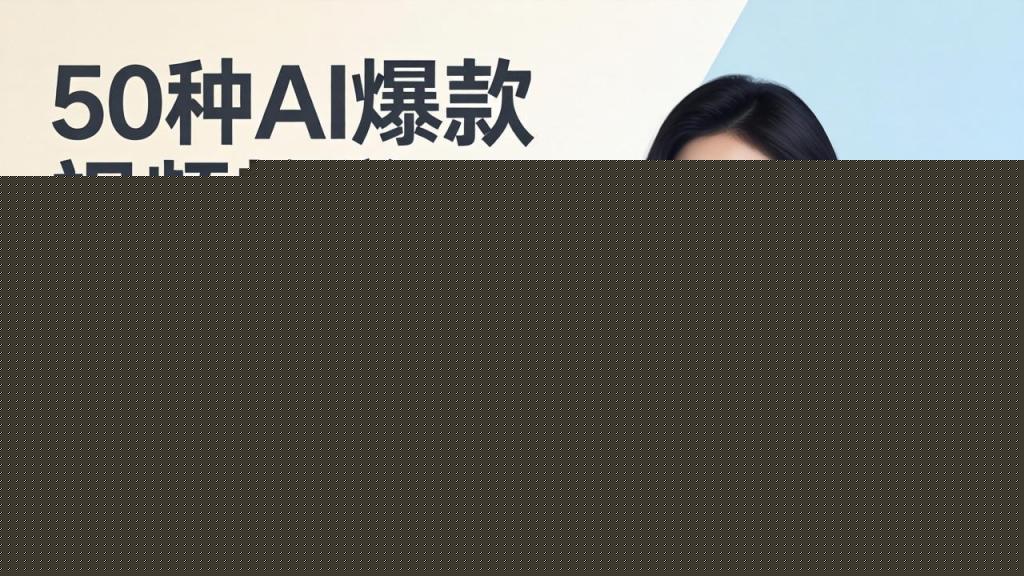 50种AI爆款视频教学：影视级古诗词+治愈萌宠+山海经蛟龙，高阶宝典商业落地