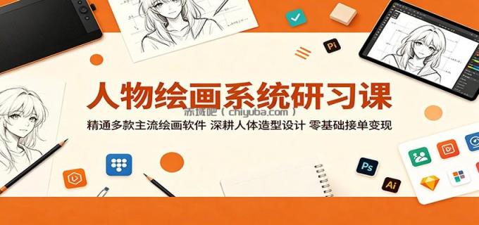 人物绘画系统研习课：精通多款主流绘画软件，深耕人体造型设计，零基础接单变现