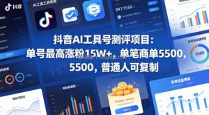 抖音AI工具号测评项目，单号最高涨粉15W+，单笔商单5.5k，也可进伙伴计划，普通人可复制(更新5月)