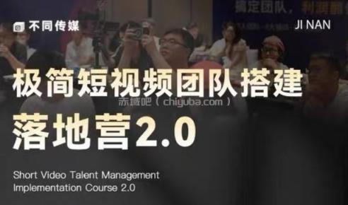 极简短视频团队搭建落地营2.0-2026年线下课，适合做短视频、运营、团队搭建的朋友，直接上手
