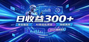 2026年最火爆的AI自动化项目，一天300+轻松转化，安全稳定无风险