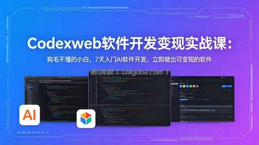 CodexWeb软件开发变现实战课:狗毛不懂的小白,7天入门AI软件开发,立即做出可变现的软件