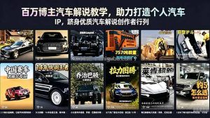百万博主汽车解说教学，助力打造个人汽车 IP，跻身优质汽车解说创作者行列