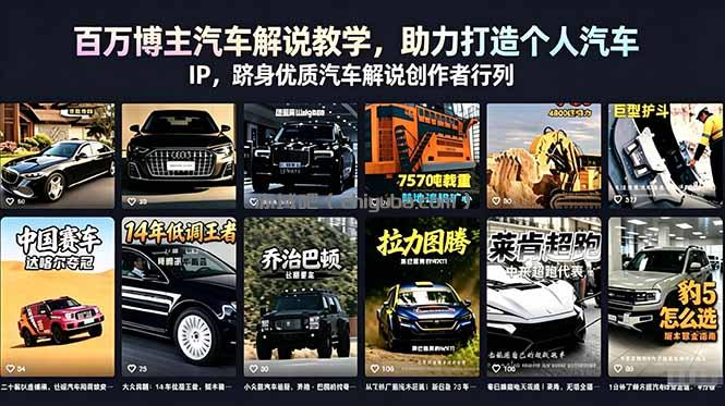 百万博主汽车解说教学，助力打造个人汽车 IP，跻身优质汽车解说创作者行列