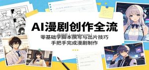 AI漫剧创作全流程：零基础学脚本撰写与出片技巧，手把手完成漫剧制作