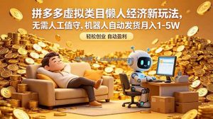 拼多多虚拟类目懒人经济新玩法，无需人工值守，机器人自动发货月入 1-5W