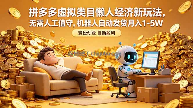 拼多多虚拟类目懒人经济新玩法，无需人工值守，机器人自动发货月入 1-5W